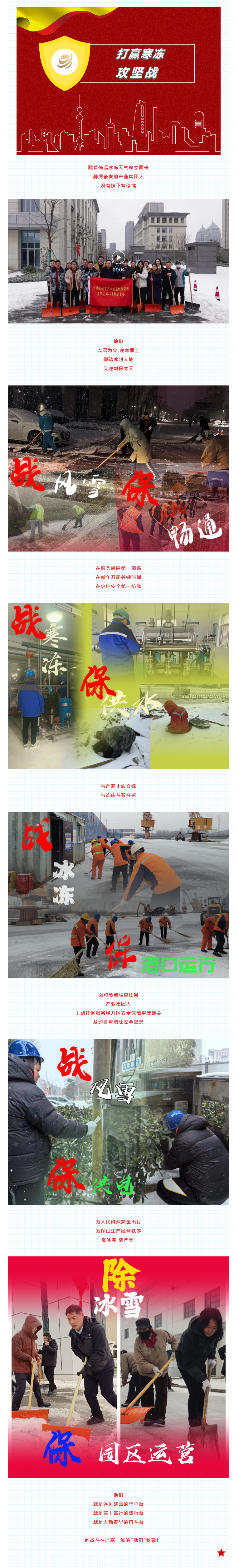 除冰雪、战严寒！产业集团坚守奋斗干在前.png