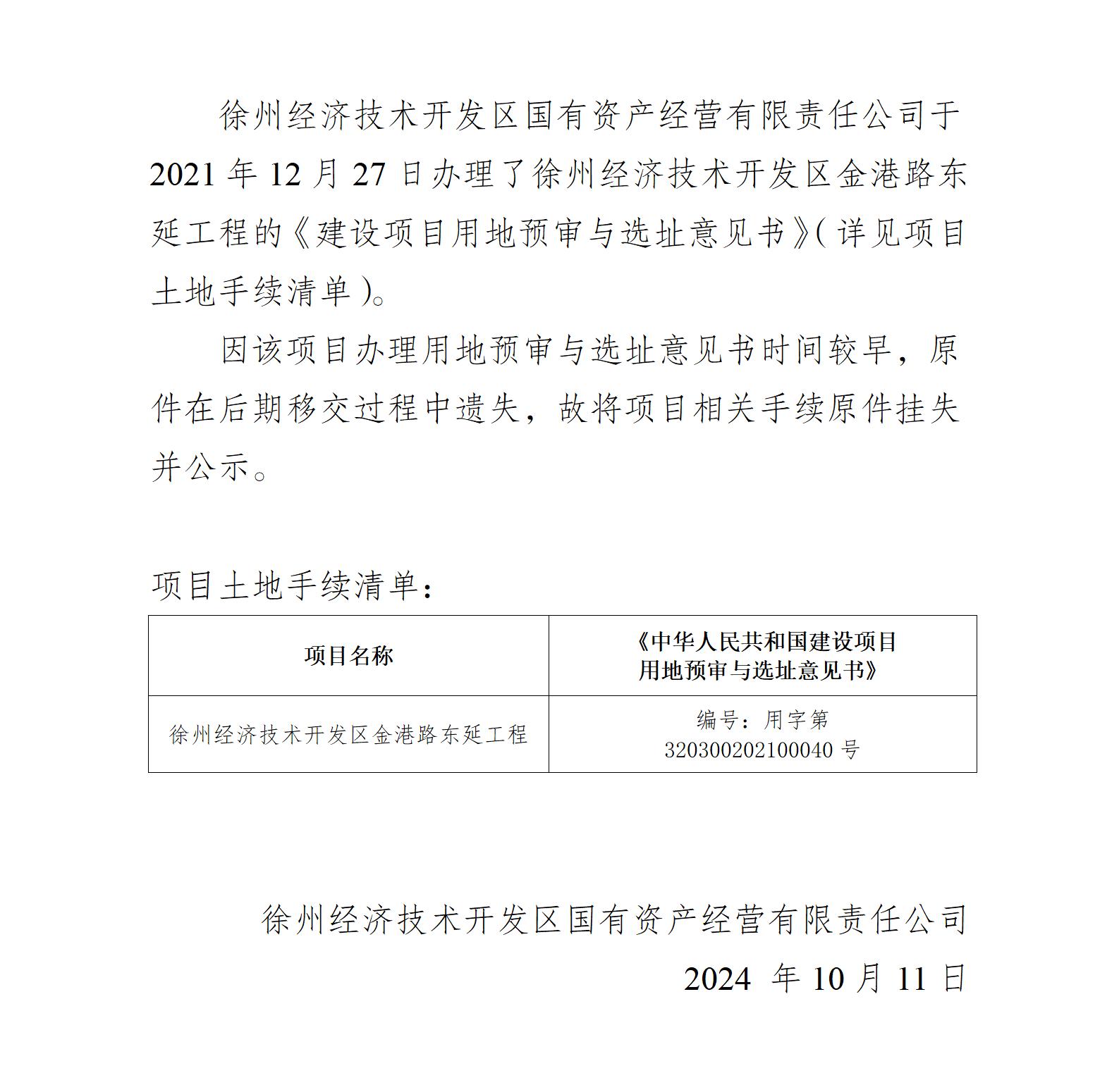 关于徐州经济技术开发区金港路东延工程《建设项目用地预审与选址意见书》原件挂失的公示_01.jpg
