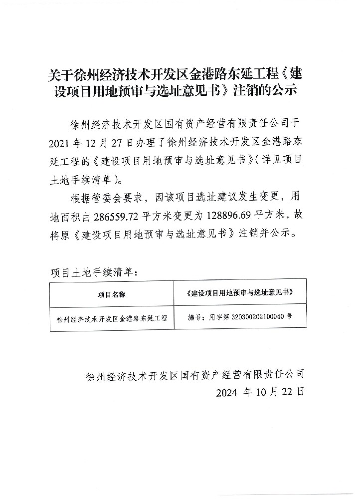 关于徐州经济技术开发区金港路东延工程《建设项目用地预审与选址意见书》注销的公示.jpg