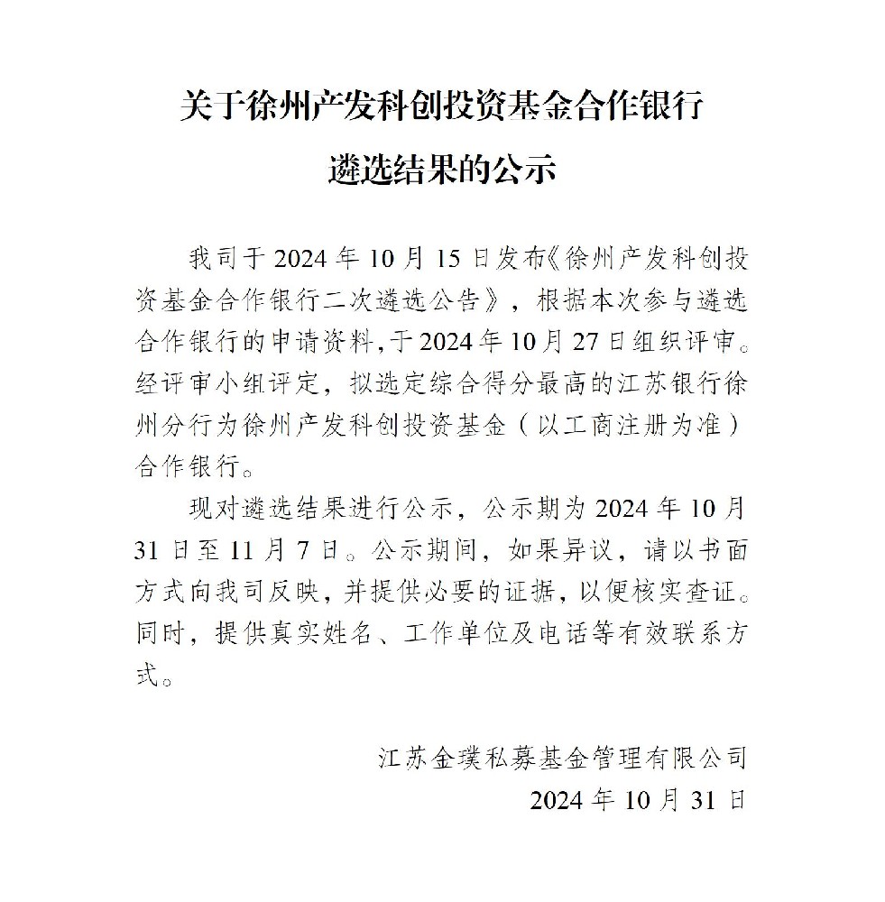 关于徐州产发科创投资基金合作银行遴选结果的公示_01.jpg